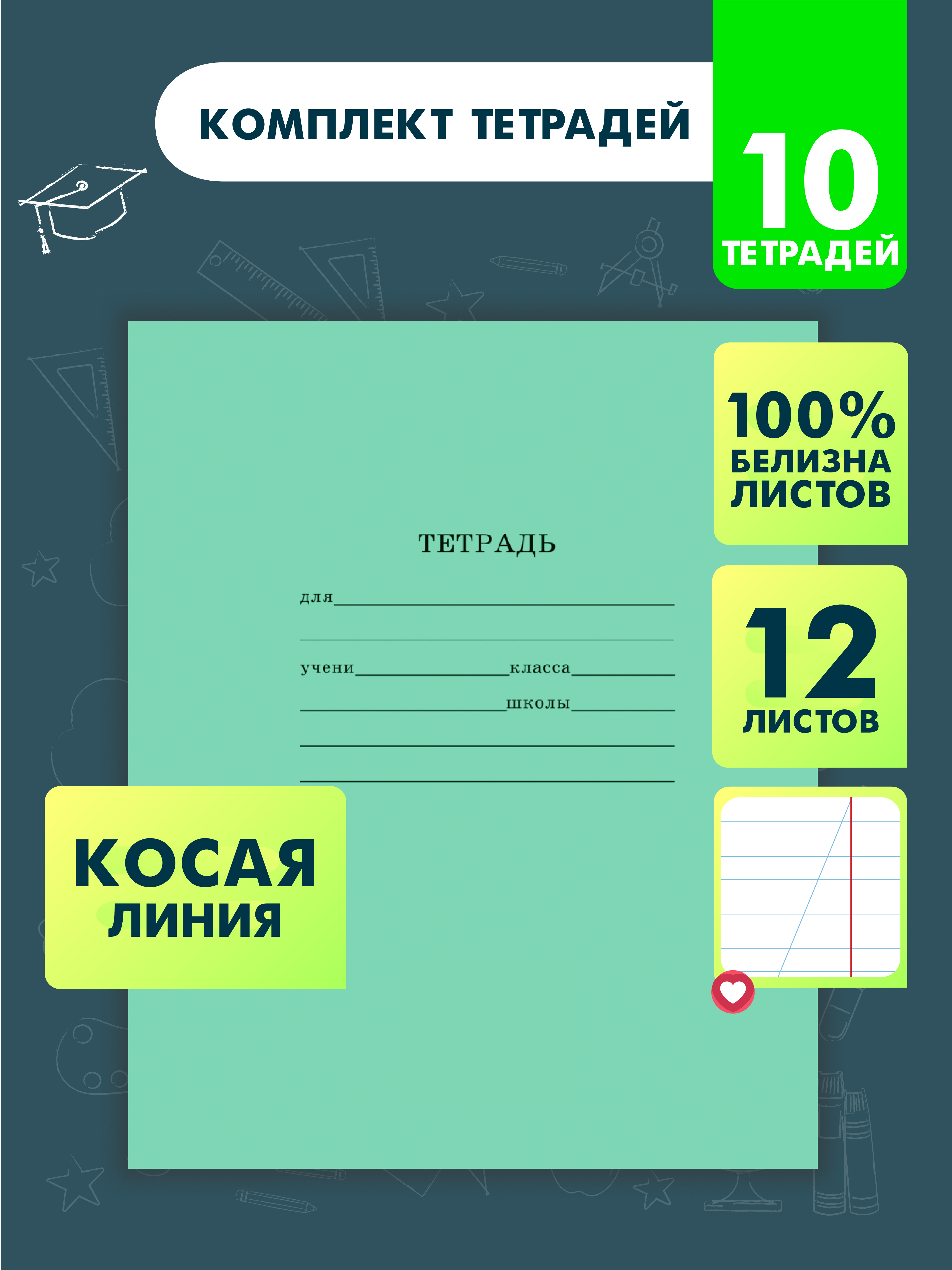 Тетрадь Prof-Press косая линейка 12 лист. 10 шт. - фото 1