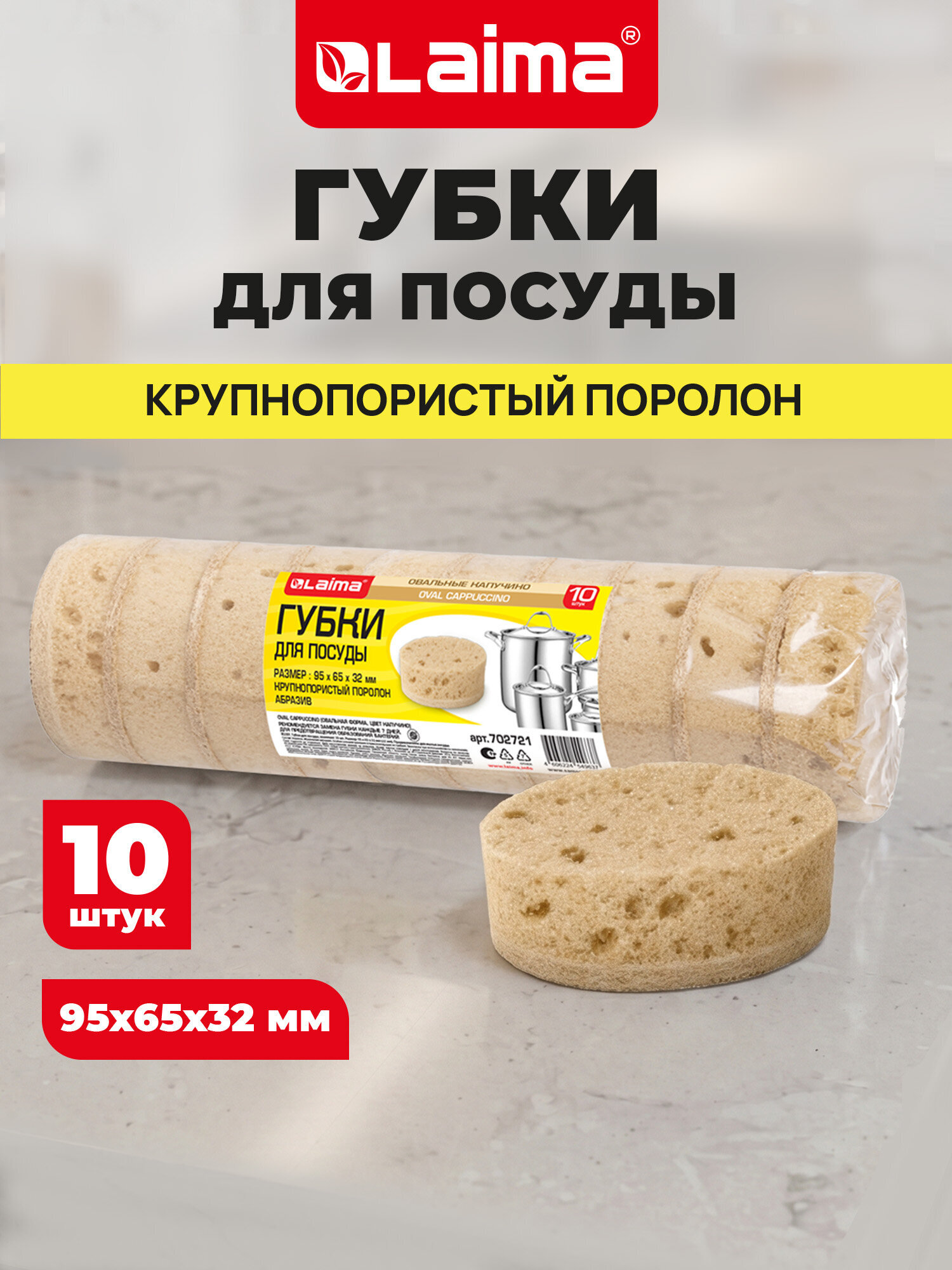 Губка для мытья посуды Лайма для уборки дома и кухни пористая овальная набор 10 штук - фото 1