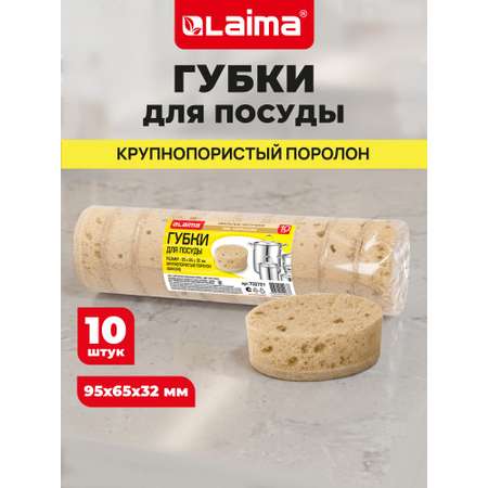 Губка для мытья посуды Лайма для уборки дома и кухни пористая овальная набор 10 штук