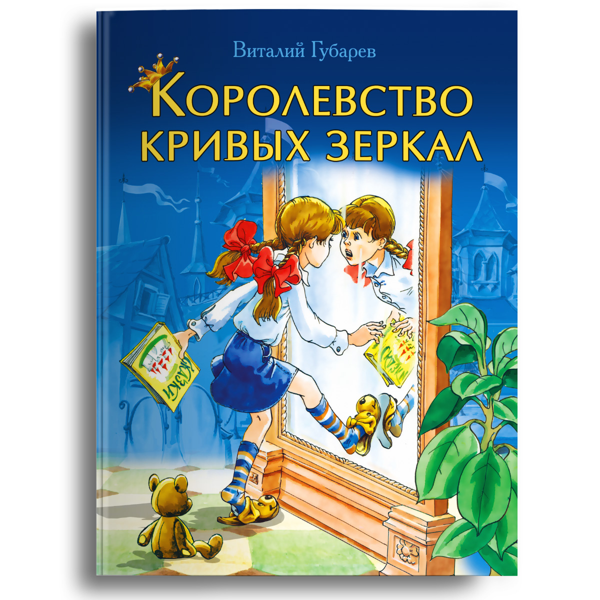 Книга Омега-Пресс Королевство кривых зеркал. Губарев В.Г. - фото 1