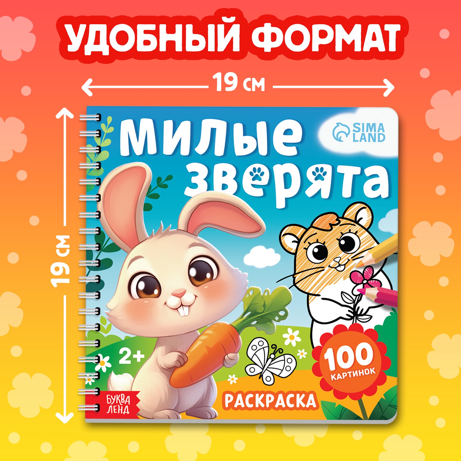 Раскраска для малышей Буква-ленд "Милые зверята", 100 картинок - фото 2