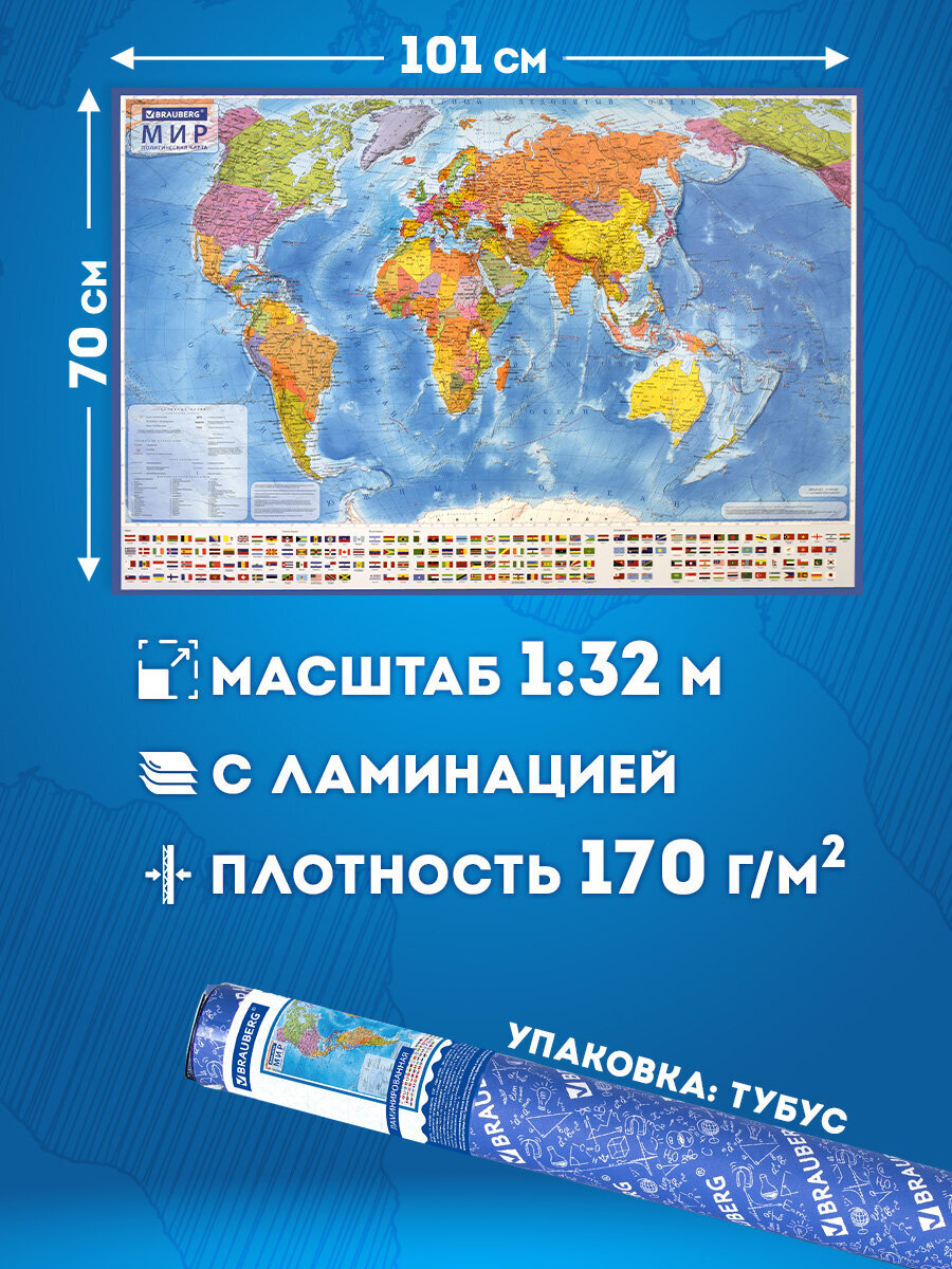 Карта мира Brauberg политическая 101х70 см 1:32М с ламинацией интерактивная новые границы РФ - фото 2