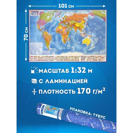 Карта мира Brauberg политическая 101х70 см 1:32М с ламинацией интерактивная новые границы РФ
