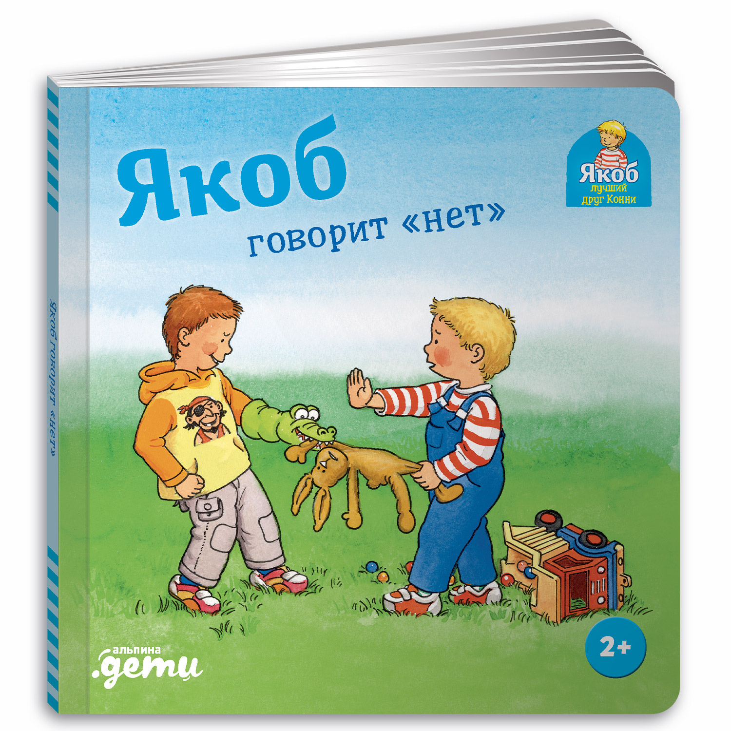Книга Альпина. Дети Якоб говорит нет. Развивающие книги. Книги для малышей - фото 1