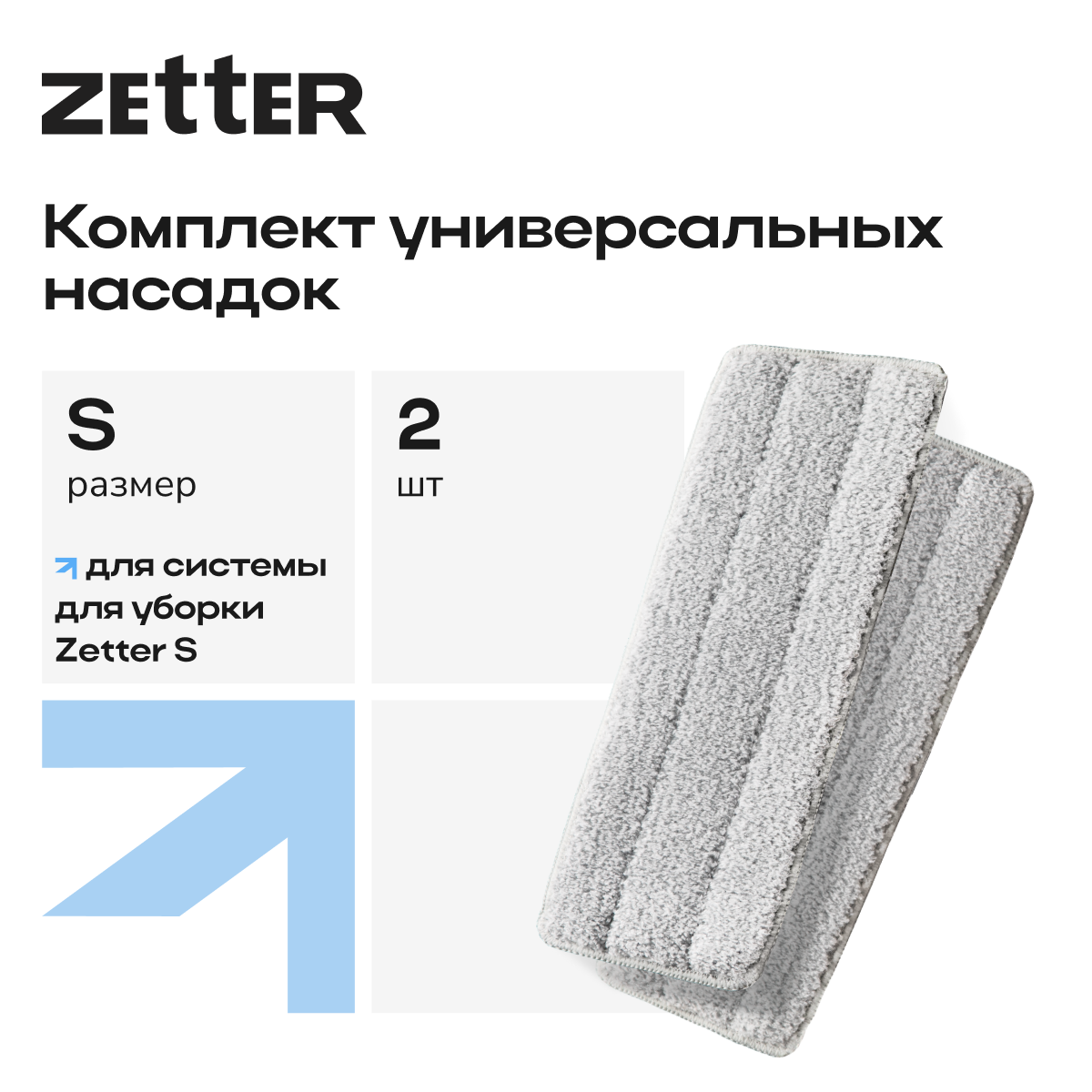 Насадка для швабры Zetter S 2 шт - фото 1