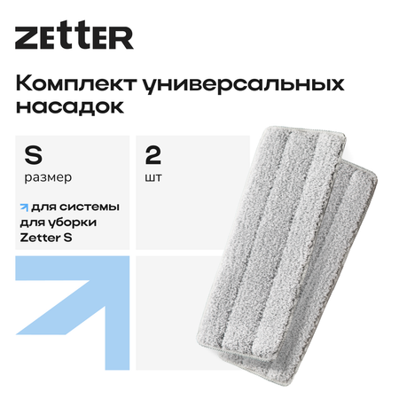 Насадка для швабры Zetter S 2 шт