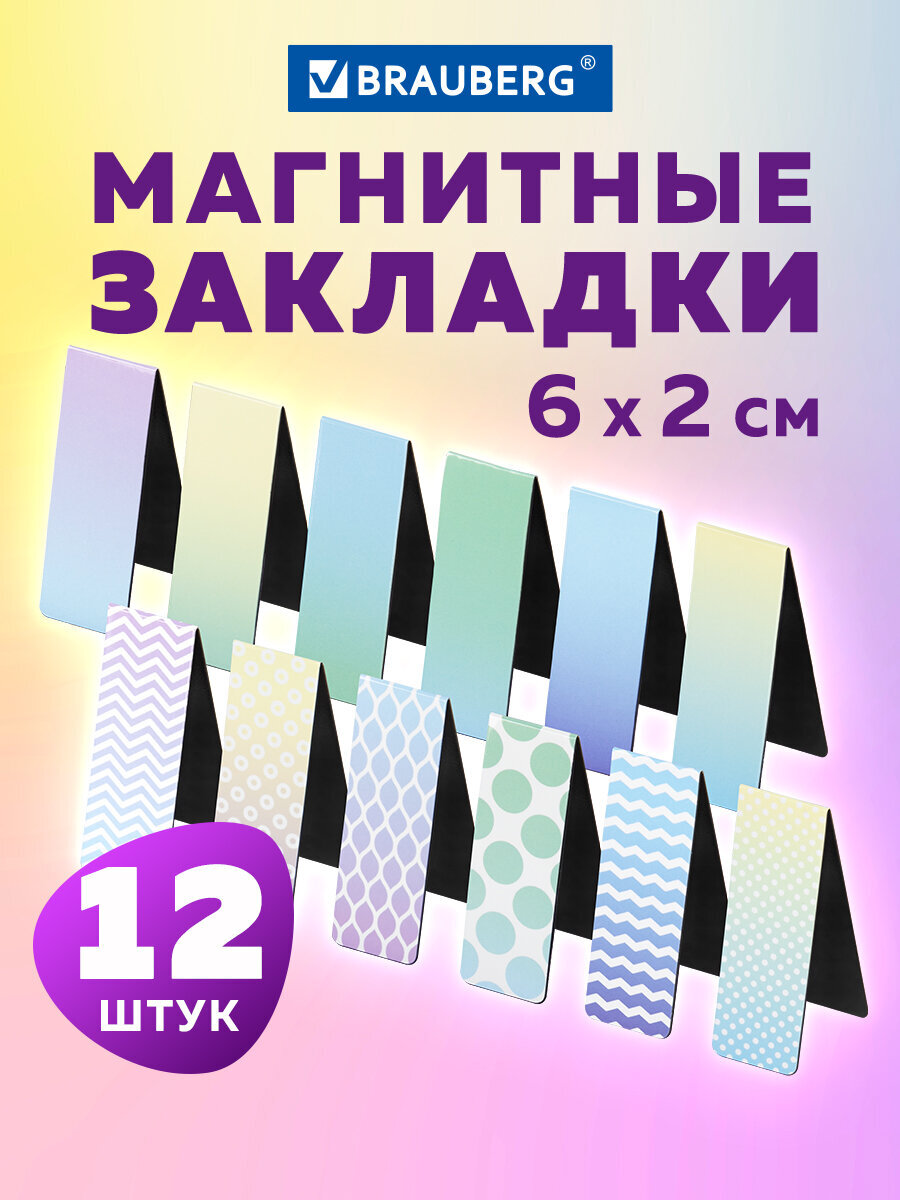 Закладки канцелярские Brauberg магнитные для книг учебников и тетрадей 12шт - фото 1