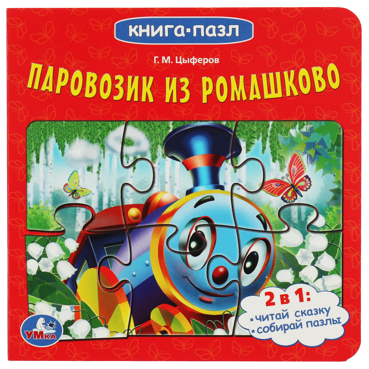 Книга-пазл УМка Союзмультфильм. Паровозик из Ромашково. Г.М.Цыферов. Картонная книга с 5 пазлами - фото 1