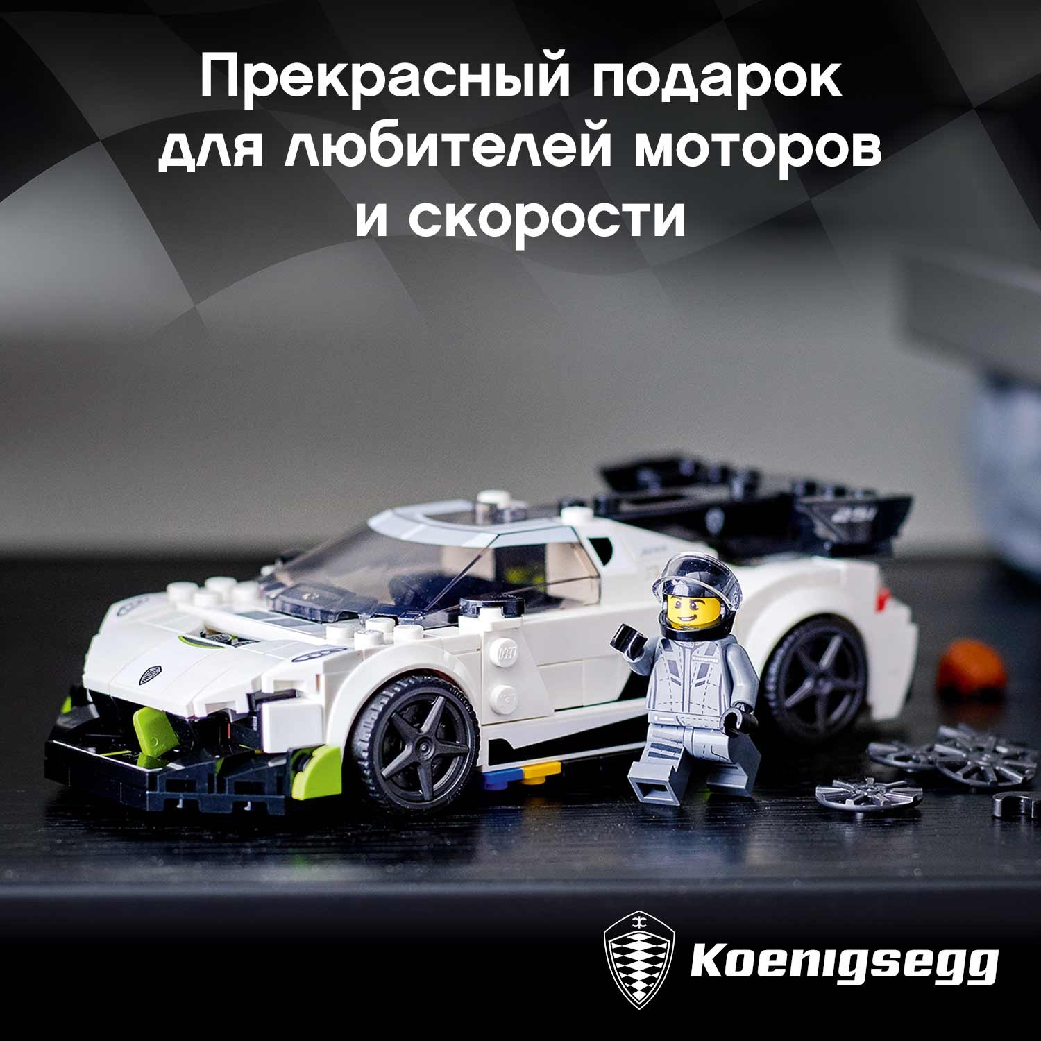 Конструктор LEGO Speed Champions Koenigsegg Jesko блочный - фото 4