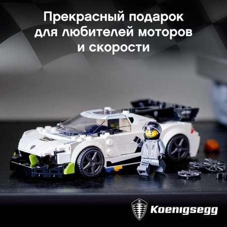 Конструктор LEGO Speed Champions Koenigsegg Jesko блочный