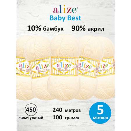 Пряжа для вязания Alize baby best бамбук акрил с эффектом антипиллинг 100 г 240 м 450 жемчужный 5 мотков