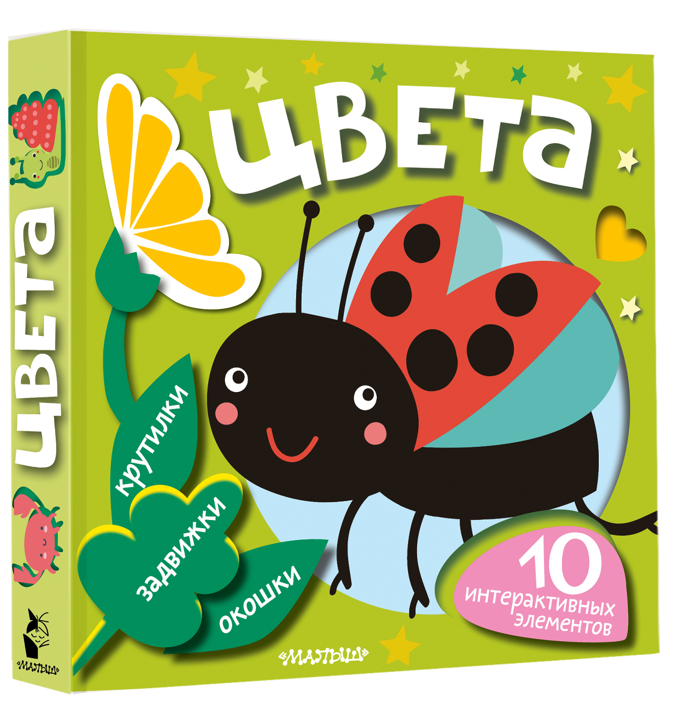 Книга АСТ с интерактивными элементами для самых маленьких Цвета - фото 1