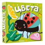 Книга АСТ с интерактивными элементами для самых маленьких Цвета