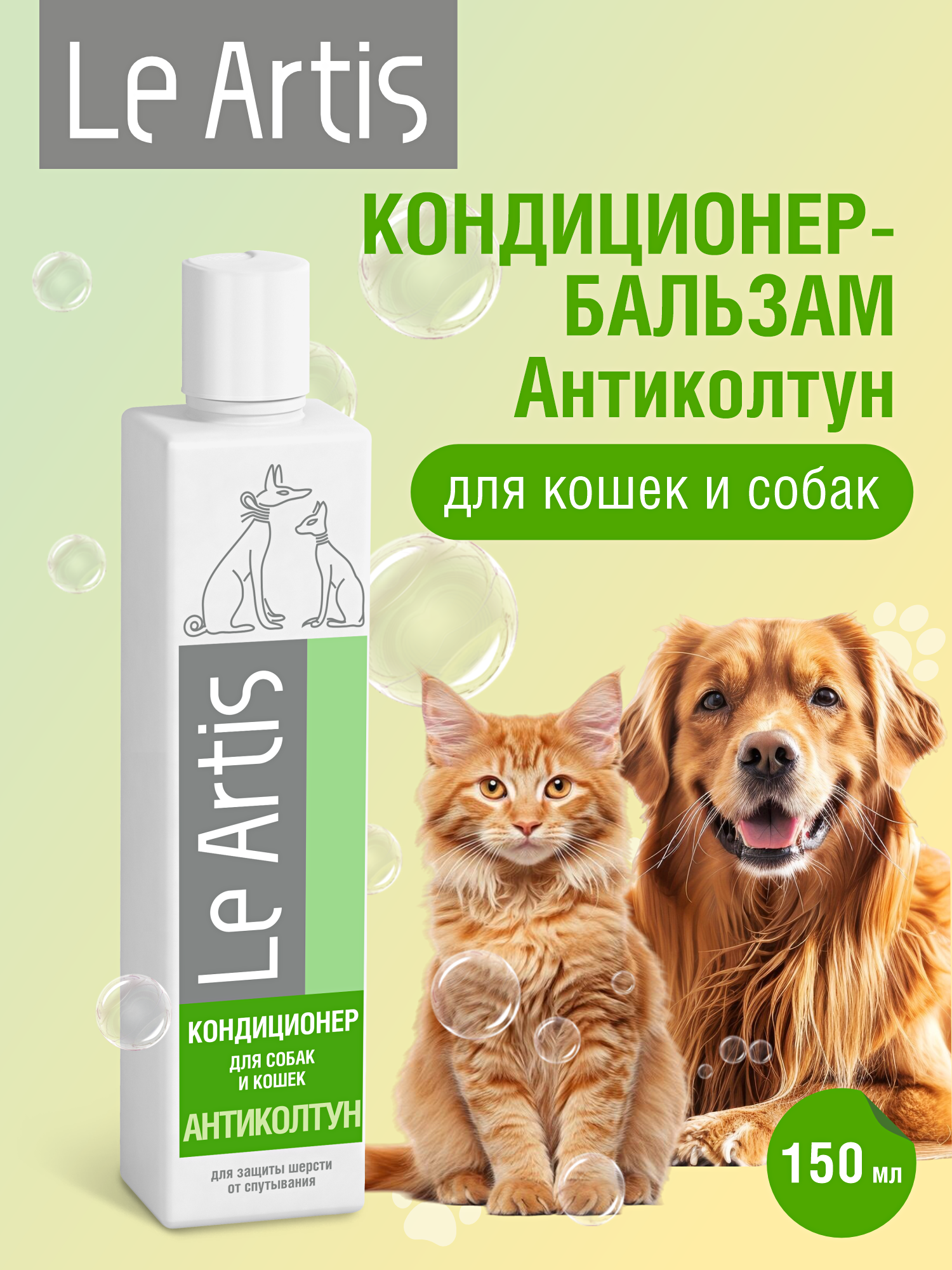 Кондиционер-бальзам Le Artis Антиколтун для защиты шерсти от спутывания 150мл - фото 1
