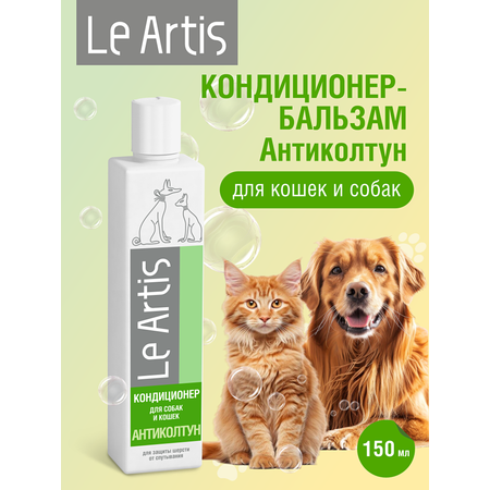 Кондиционер-бальзам Le Artis Антиколтун для защиты шерсти от спутывания 150мл