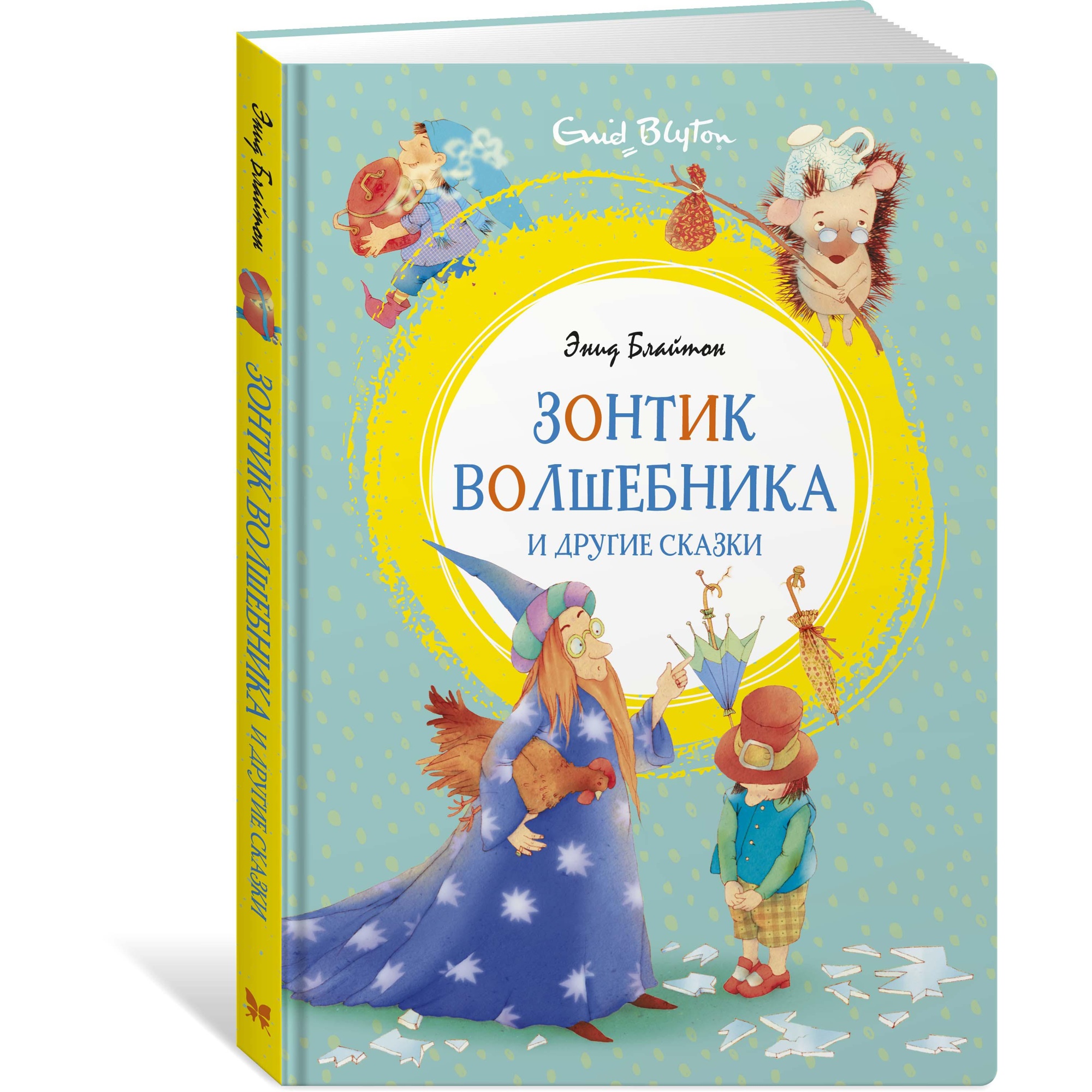 Книга МАХАОН Зонтик волшебника и другие сказки Блайтон Э. - фото 2