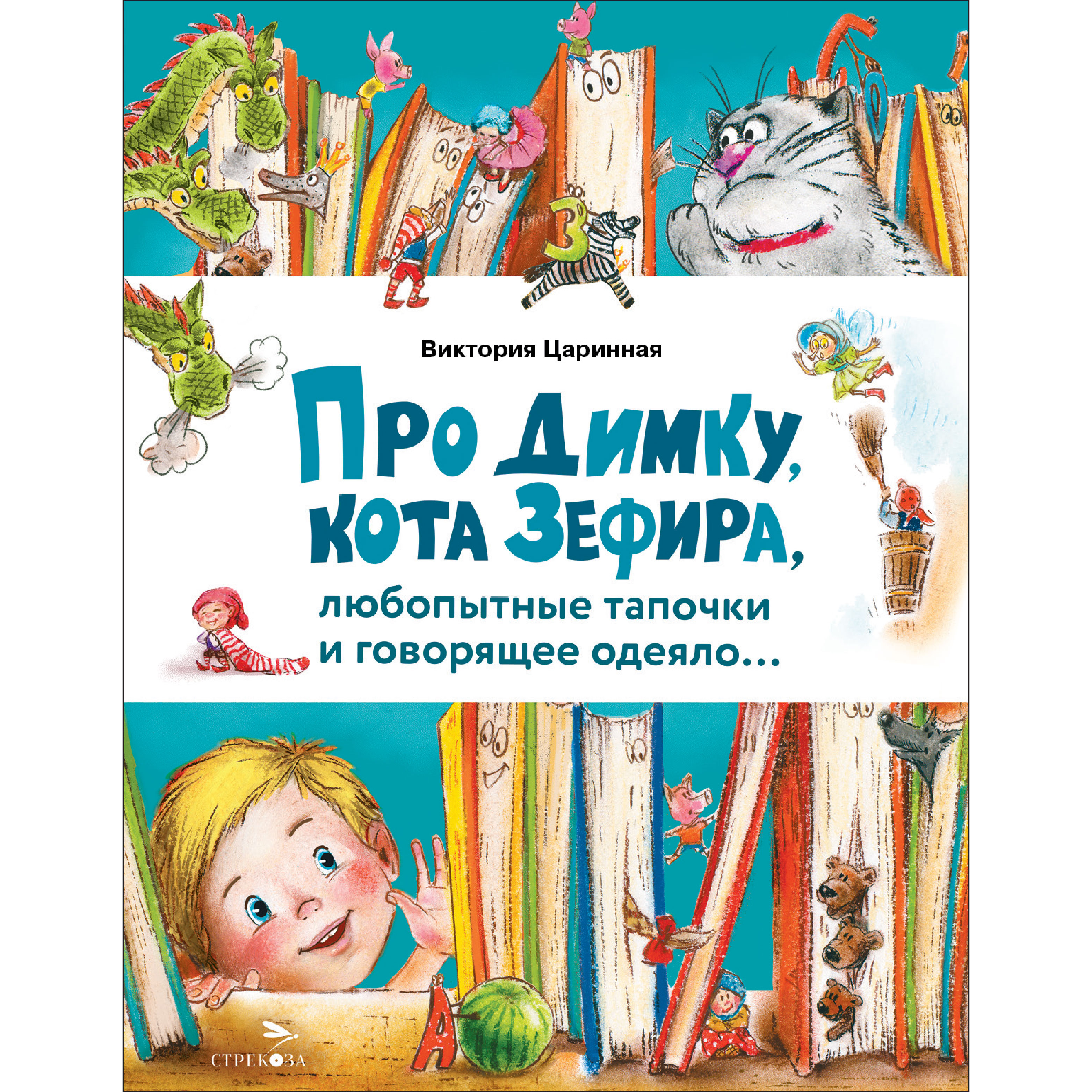 Книга СТРЕКОЗА Рассказы - фото 1