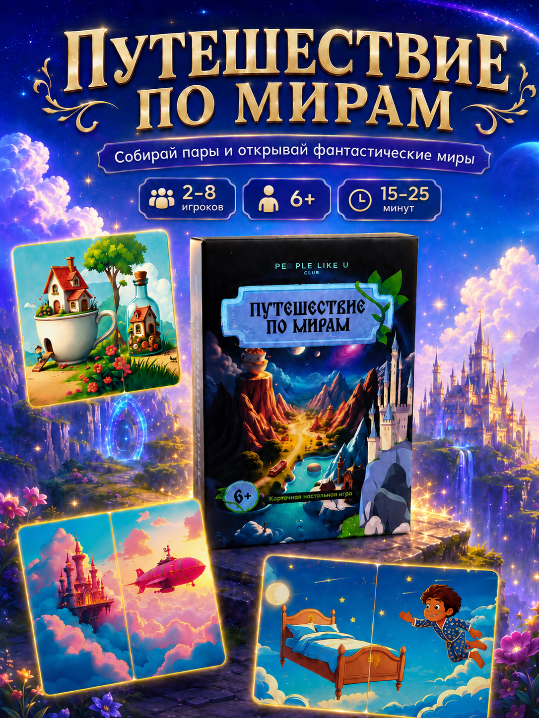 Настольная игра People Like U Мемори Путешествие по мирам 50 карт - фото 1