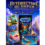 Настольная игра People Like U Мемори Путешествие по мирам 50 карт
