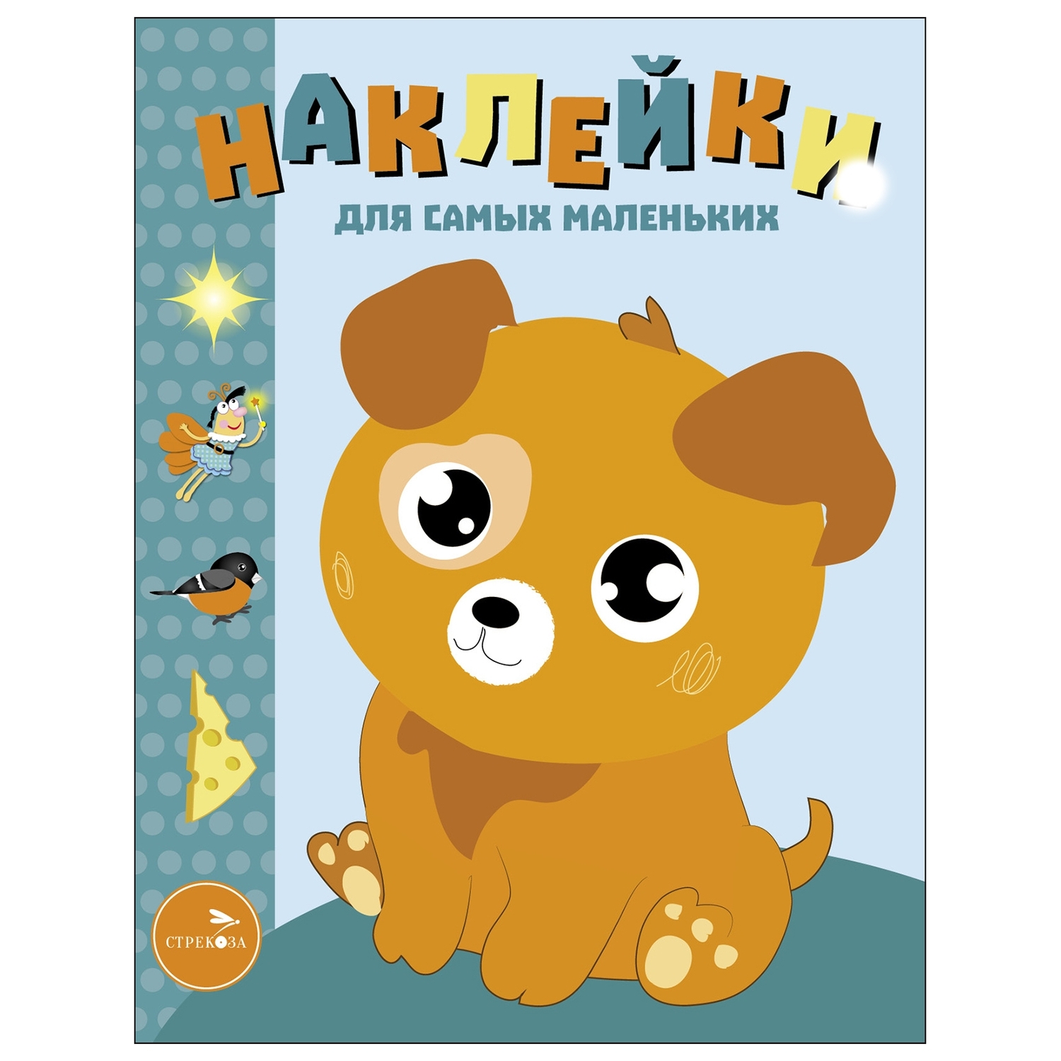 Книга Наклейки для самых  маленьких Выпуск 20 Щенок - фото 1
