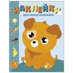 Книга Наклейки для самых маленьких Выпуск 20 Щенок