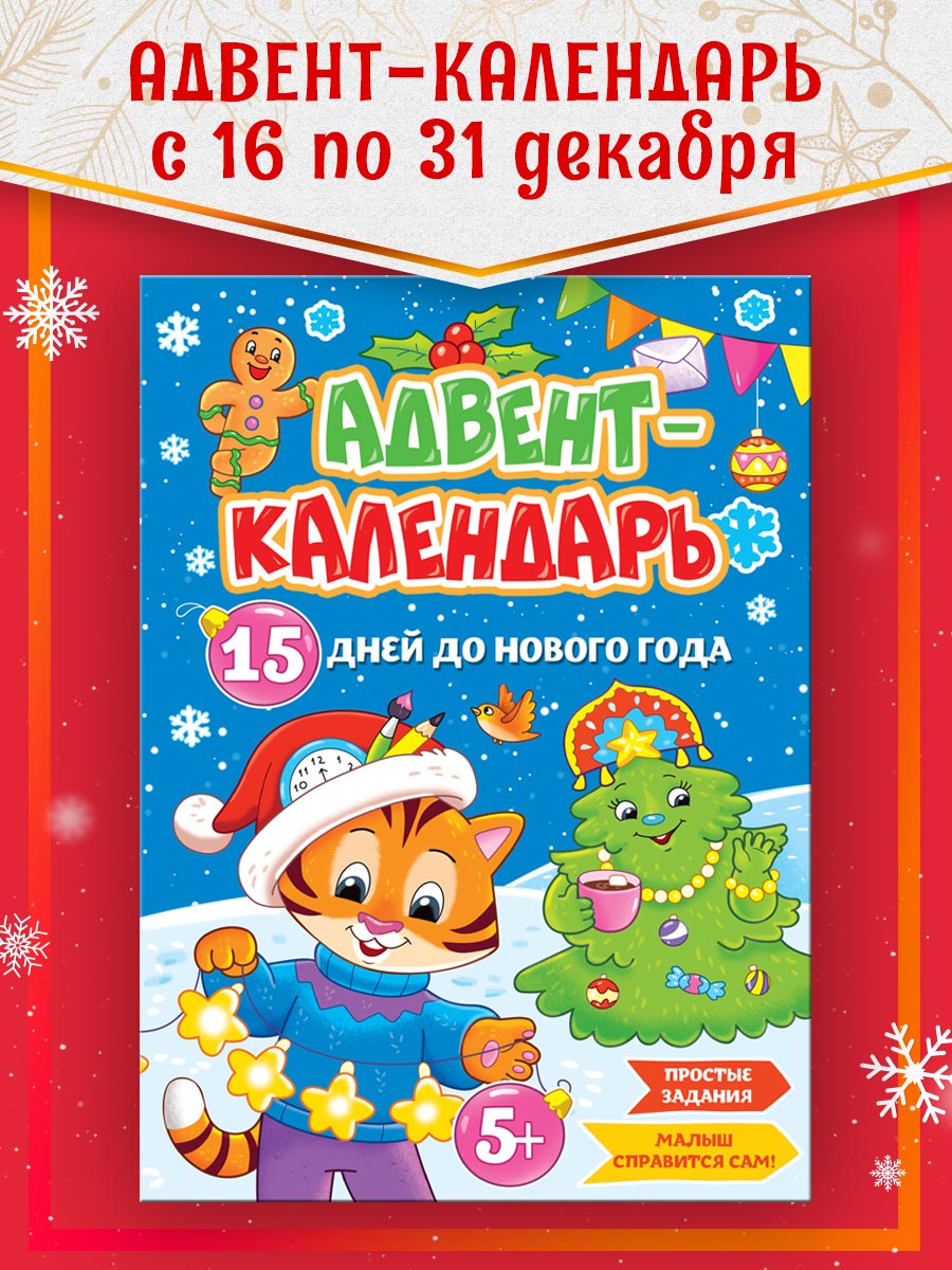 Адвент-календарь Проф-Пресс новогодний. 15 дней до Нового Года 16 стр А4 - фото 1
