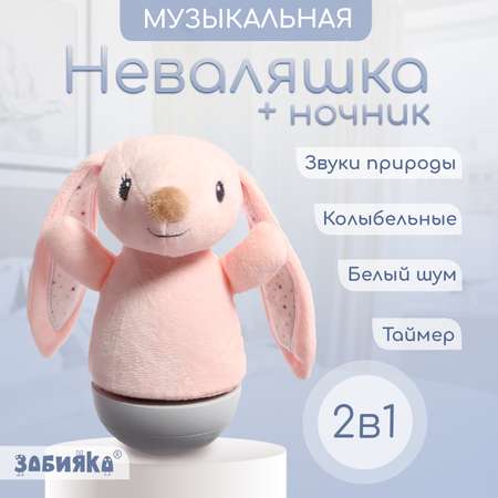 Игрушка Zabiaka неваляшка