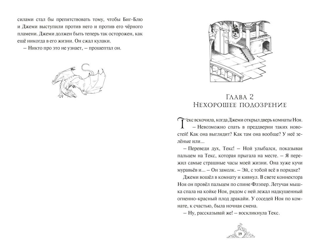 Книга Махаон Волшебные создания Хабшик А Смарагур Книга 2 Сделка с драконом - фото 11