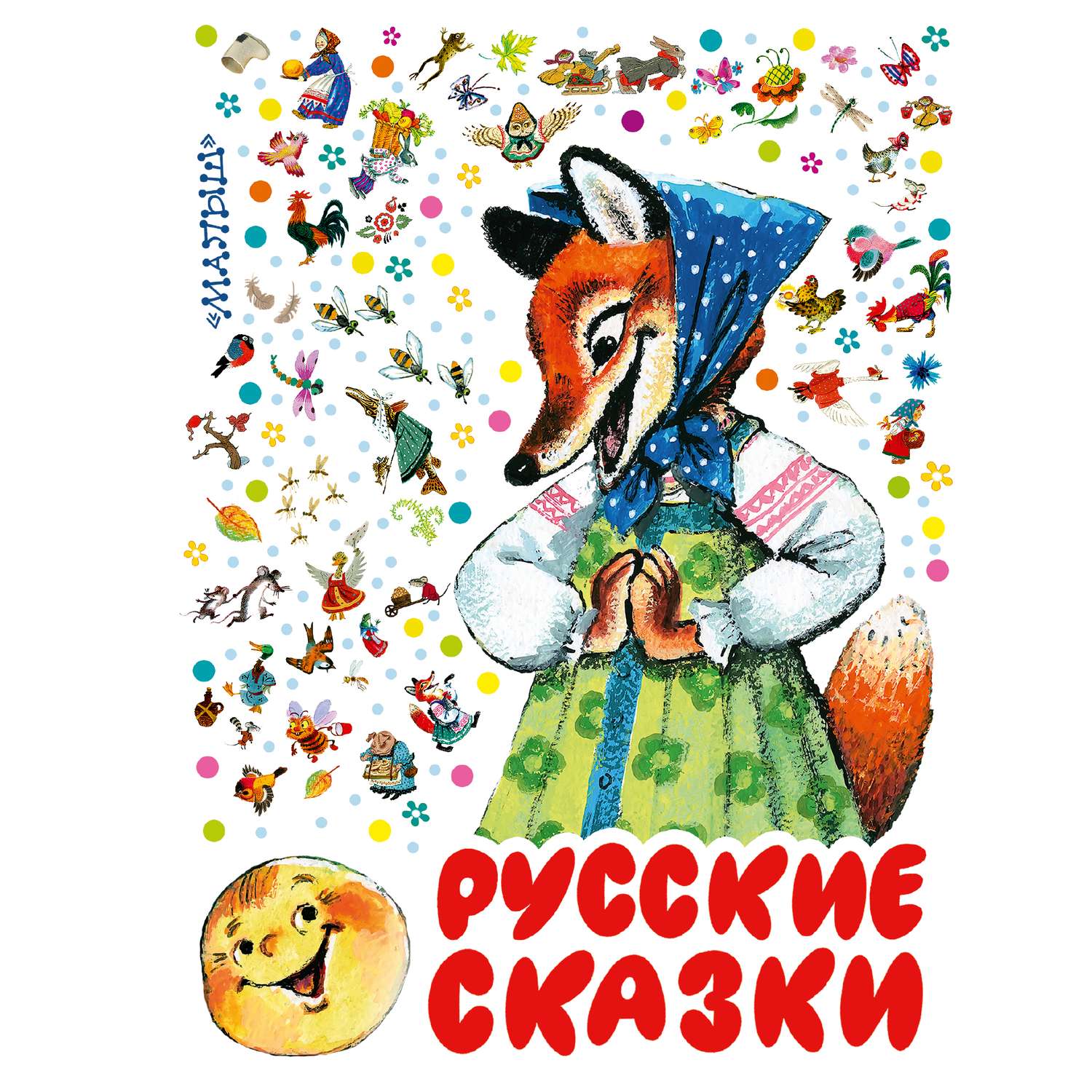 Книга АСТ 100 сказок для чтения дома и в детском саду Русские сказки - фото 1