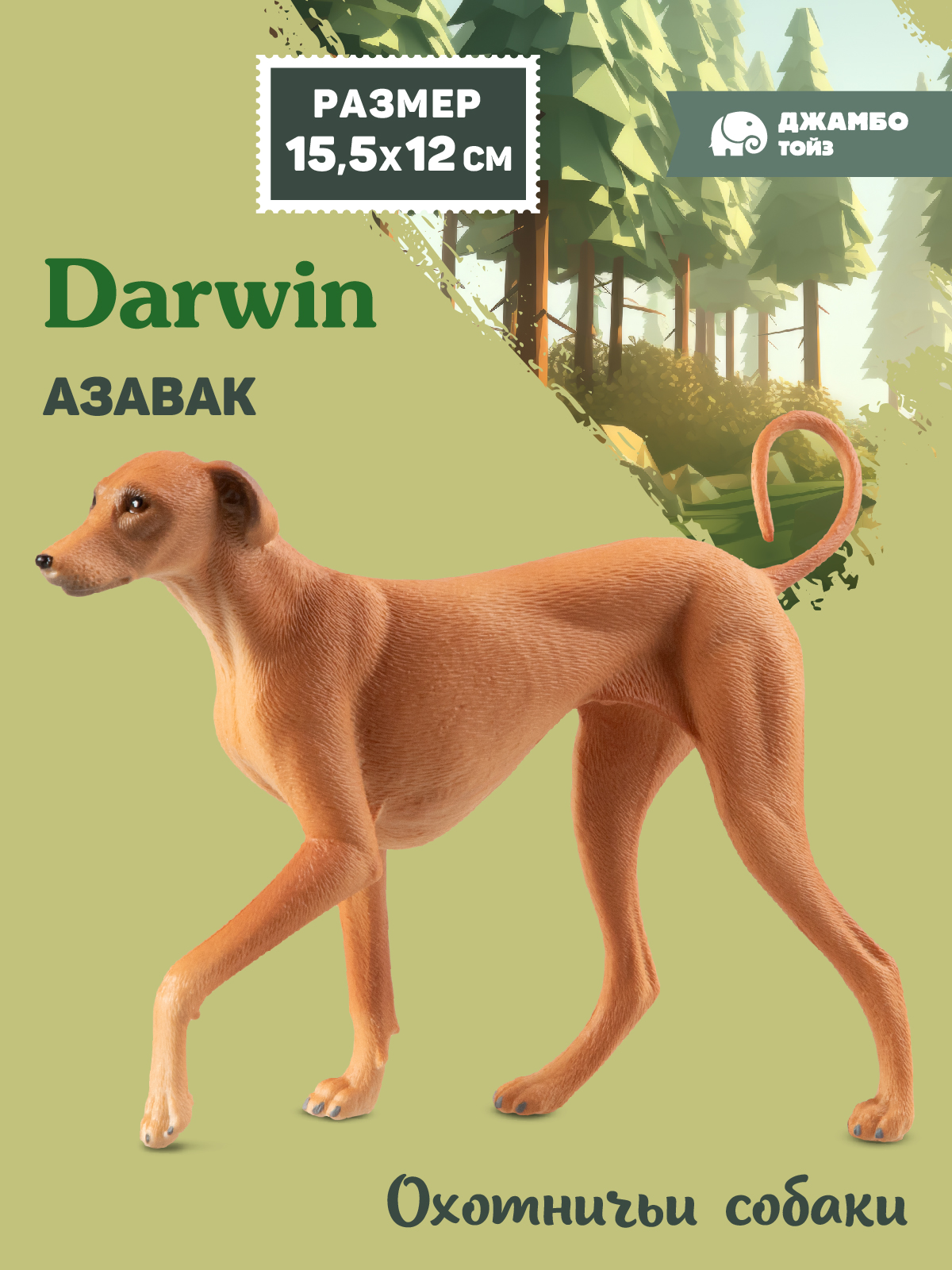 Фигурка DARWIN Собака Азавак - фото 1