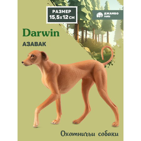 Фигурка DARWIN Собака Азавак