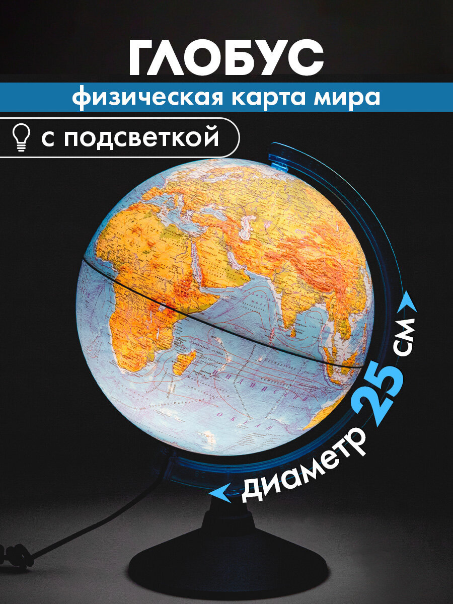 Глобус Globen физический с подсветкой диаметр 25 см - фото 1