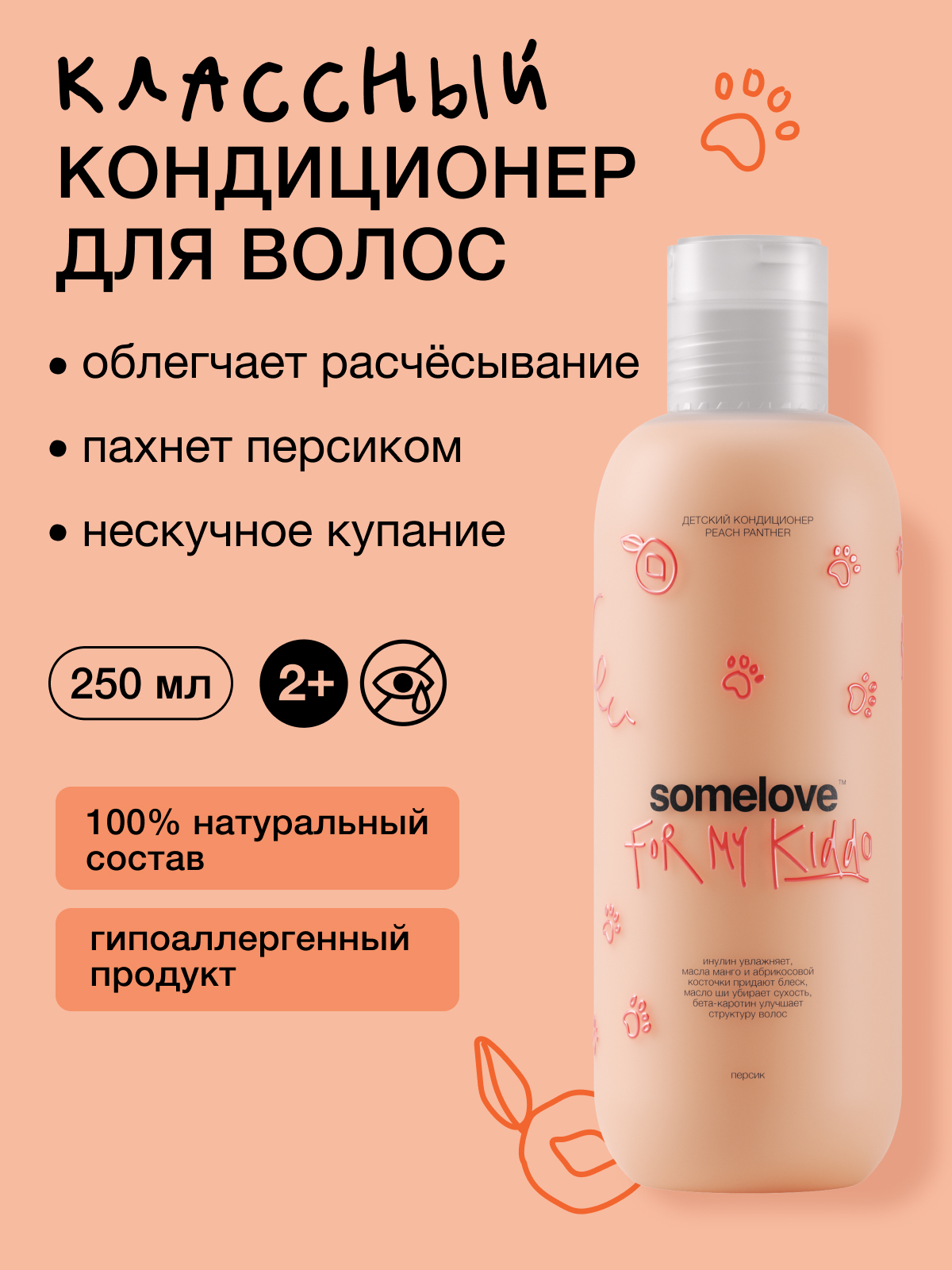 Изображение товара Детский кондиционер peach panther somelove для защиты и гладкости волос