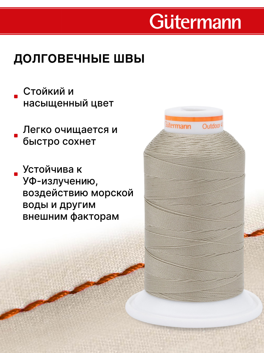 Нитки для шитья уличных тканей Outdoor Guttermann 400м цвет 3010 - фото 3