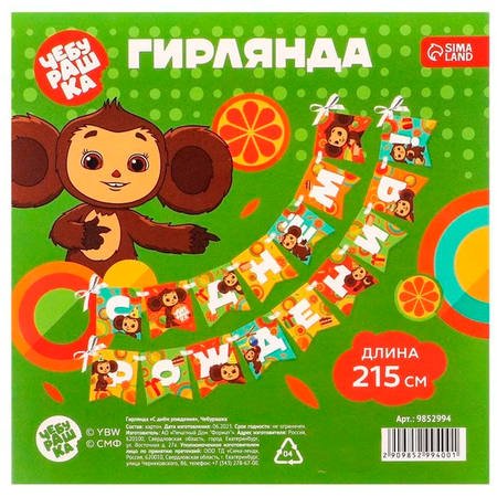 Гирлянды Riota С Днём Рождения