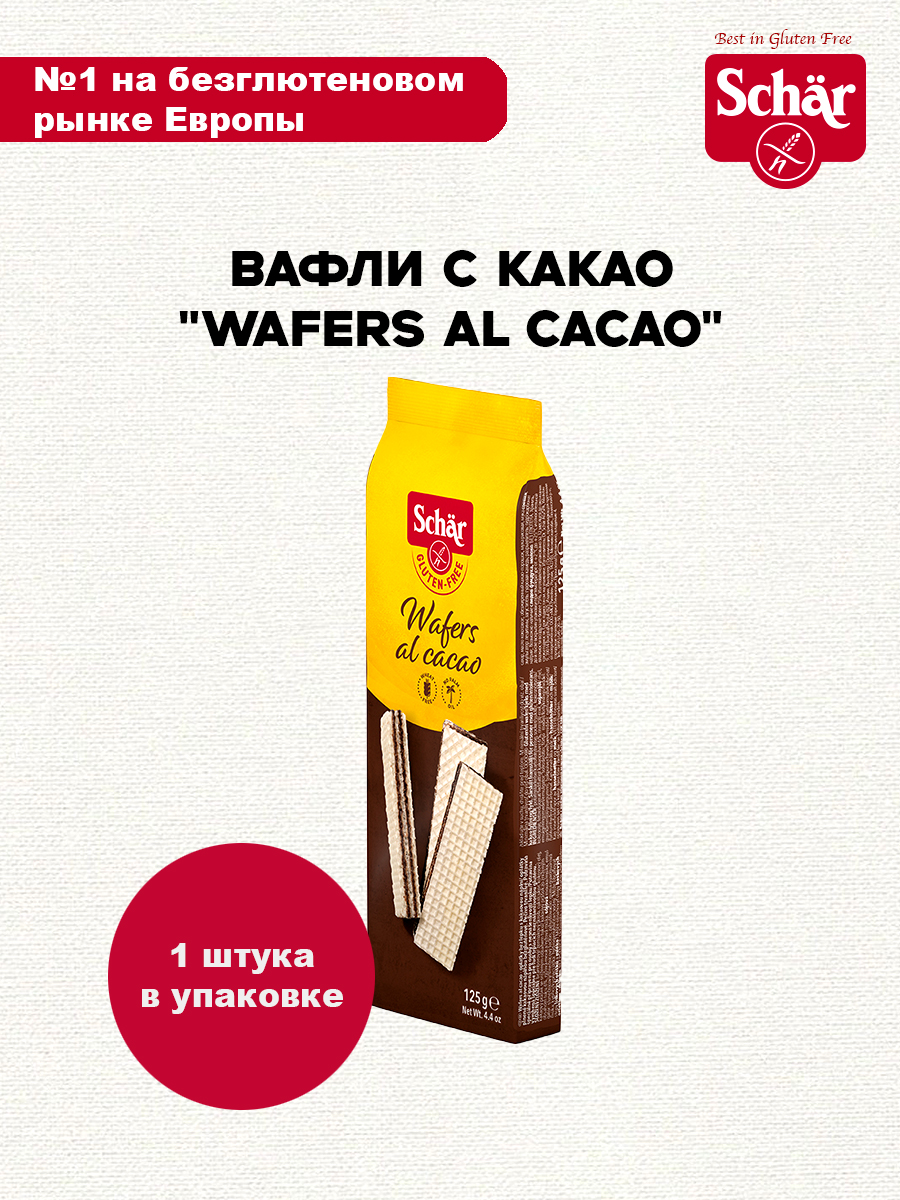 Вафли Dr.Schar с какао Wafers al cacao 125 гр - фото 1
