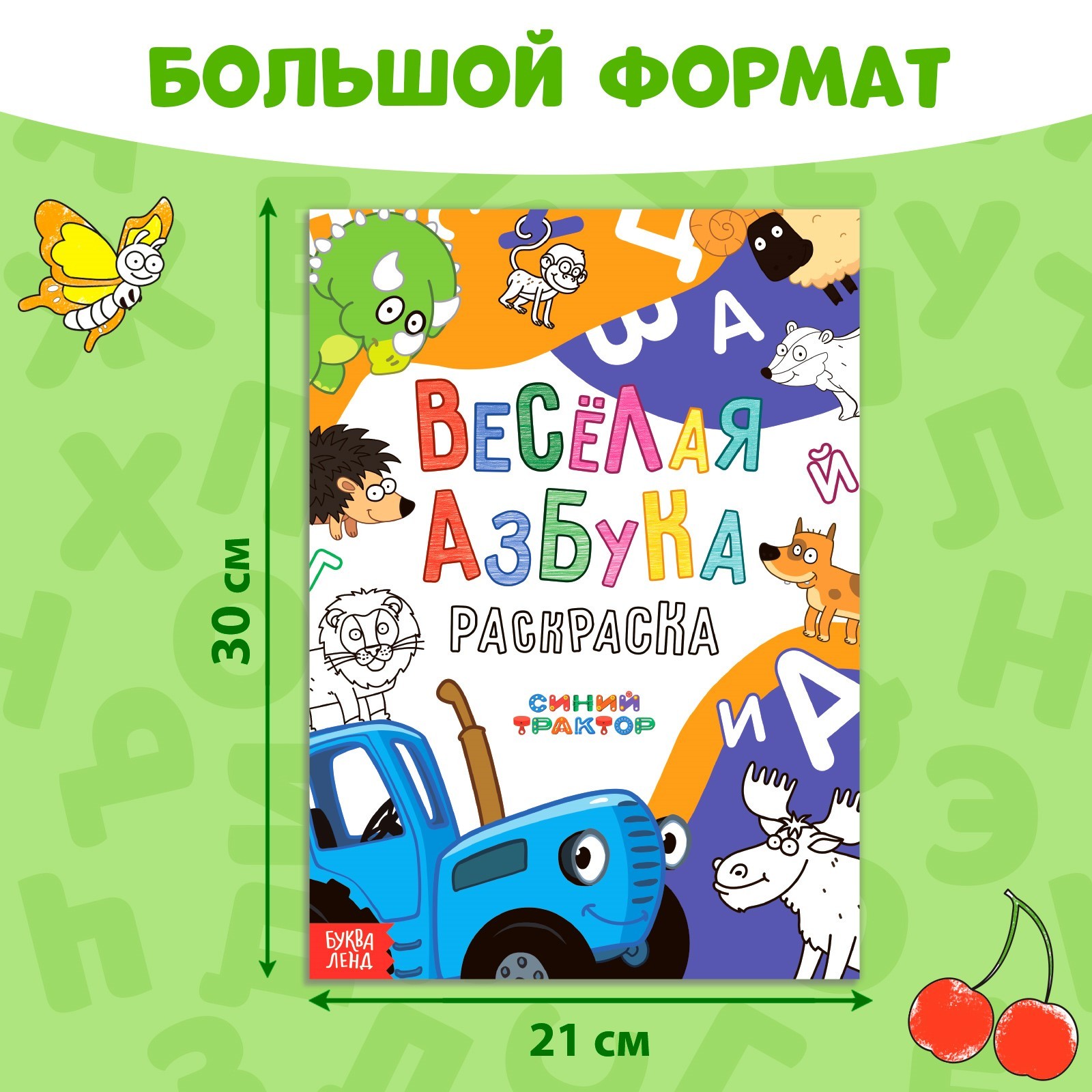 Раскраска Синий трактор Весёлая азбука А4 36 стр Синий трактор - фото 2