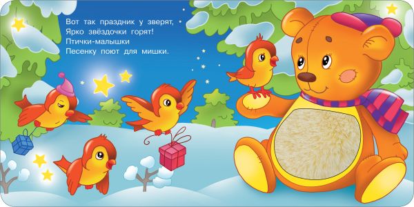 Книга АСТ Зимняя история Тактильная развивающая книга - фото 6