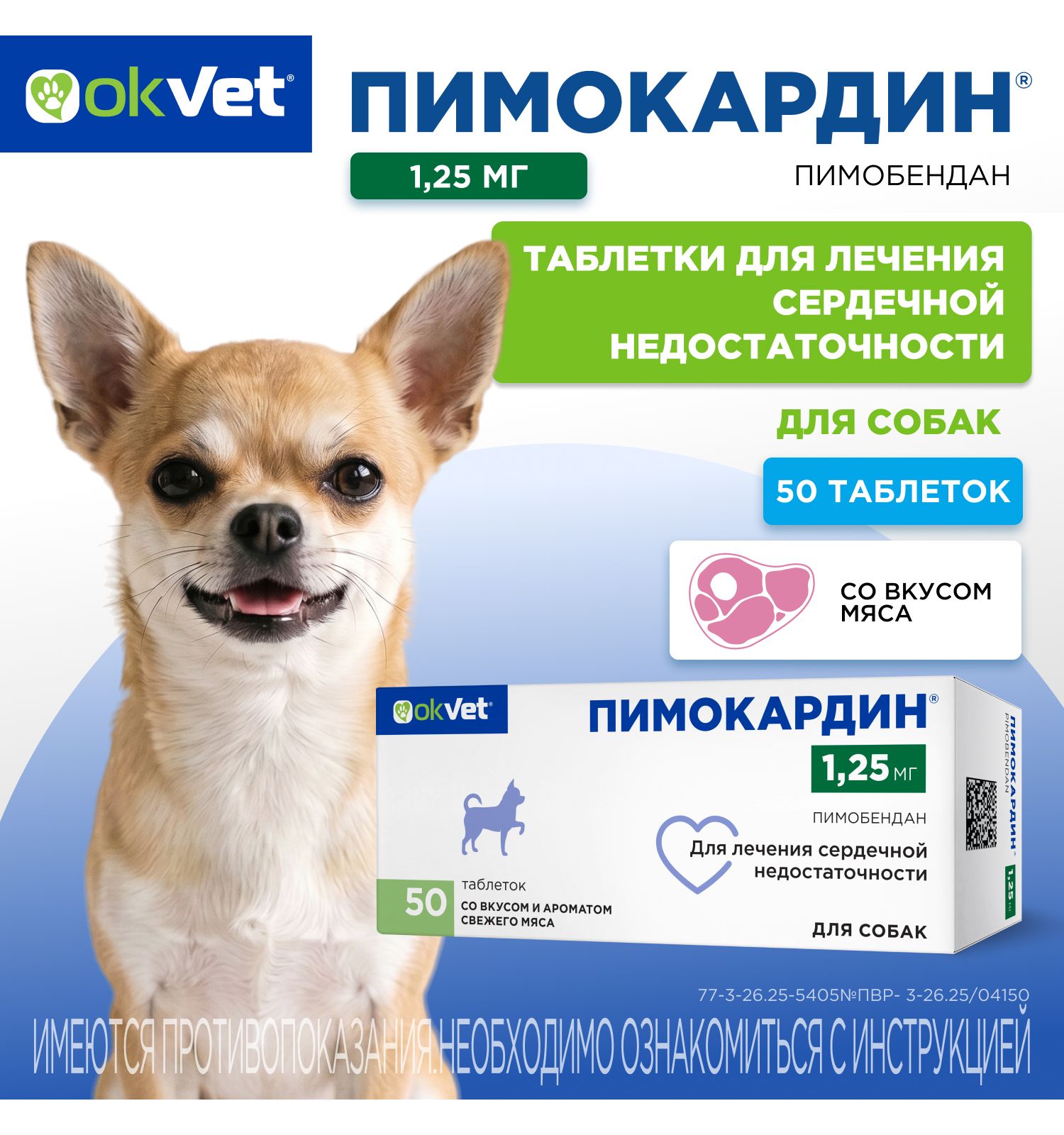 Таблетки для собак Okvet Пимокардин 1.25мг со вкусом и ароматом свежего мяса 50 таблеток - фото 1
