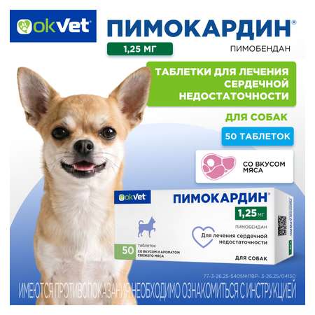 Таблетки для собак Okvet Пимокардин 1.25мг со вкусом и ароматом свежего мяса 50 таблеток