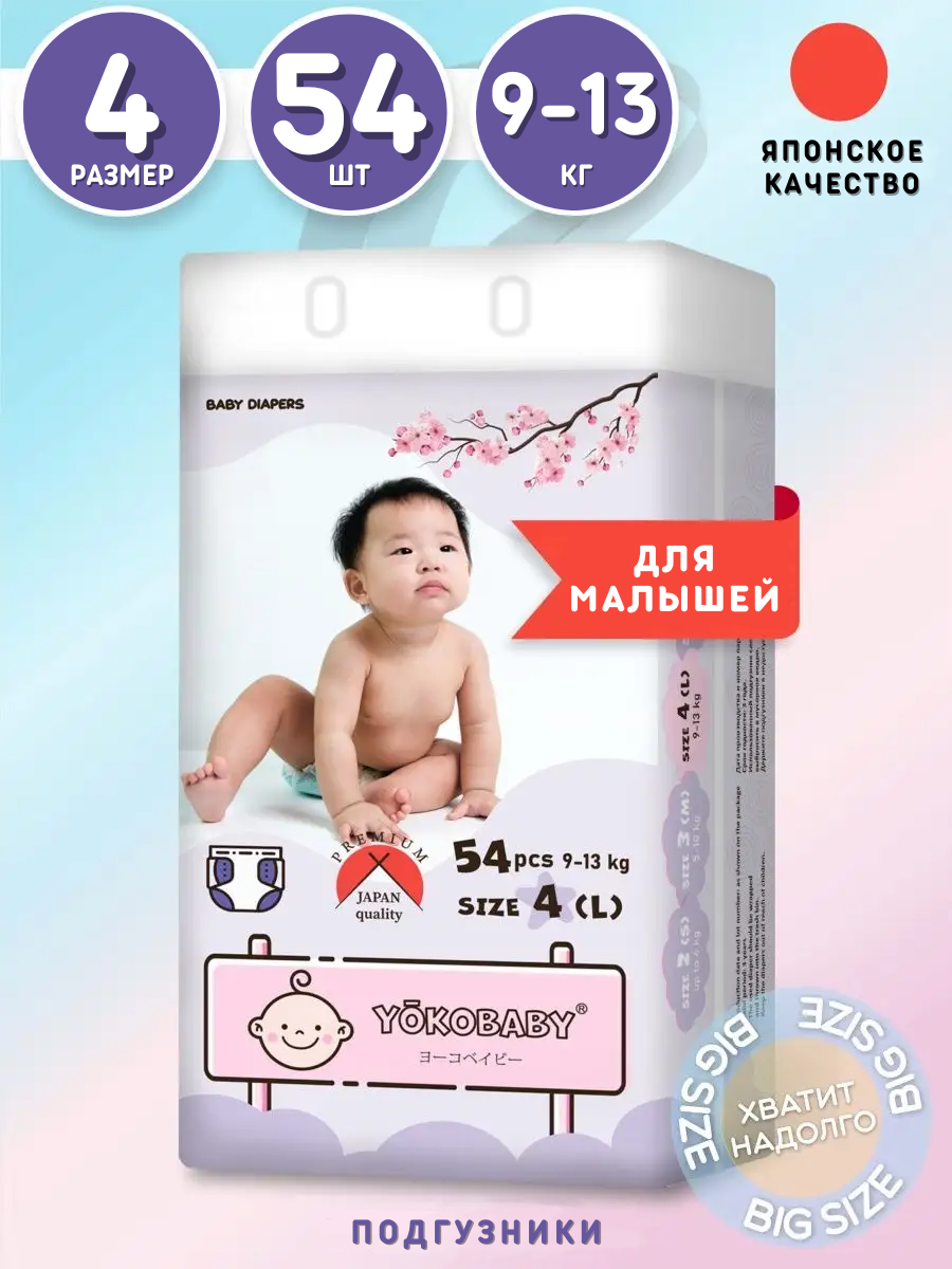 Подгузники YokoBaby 4 (9-13 кг) 54 шт. - фото 1