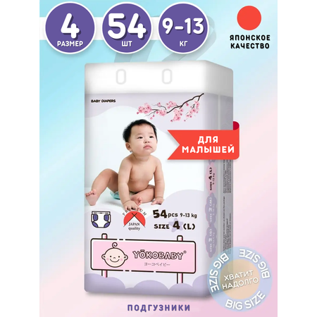 Подгузники YokoBaby 4 (9-13 кг) 54 шт.