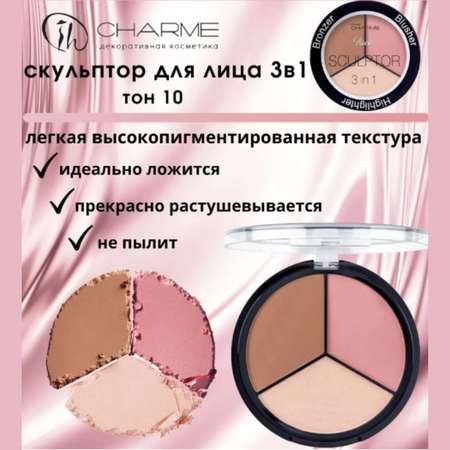 Скульптор для лица Charme 3в1 тон 10 розовый