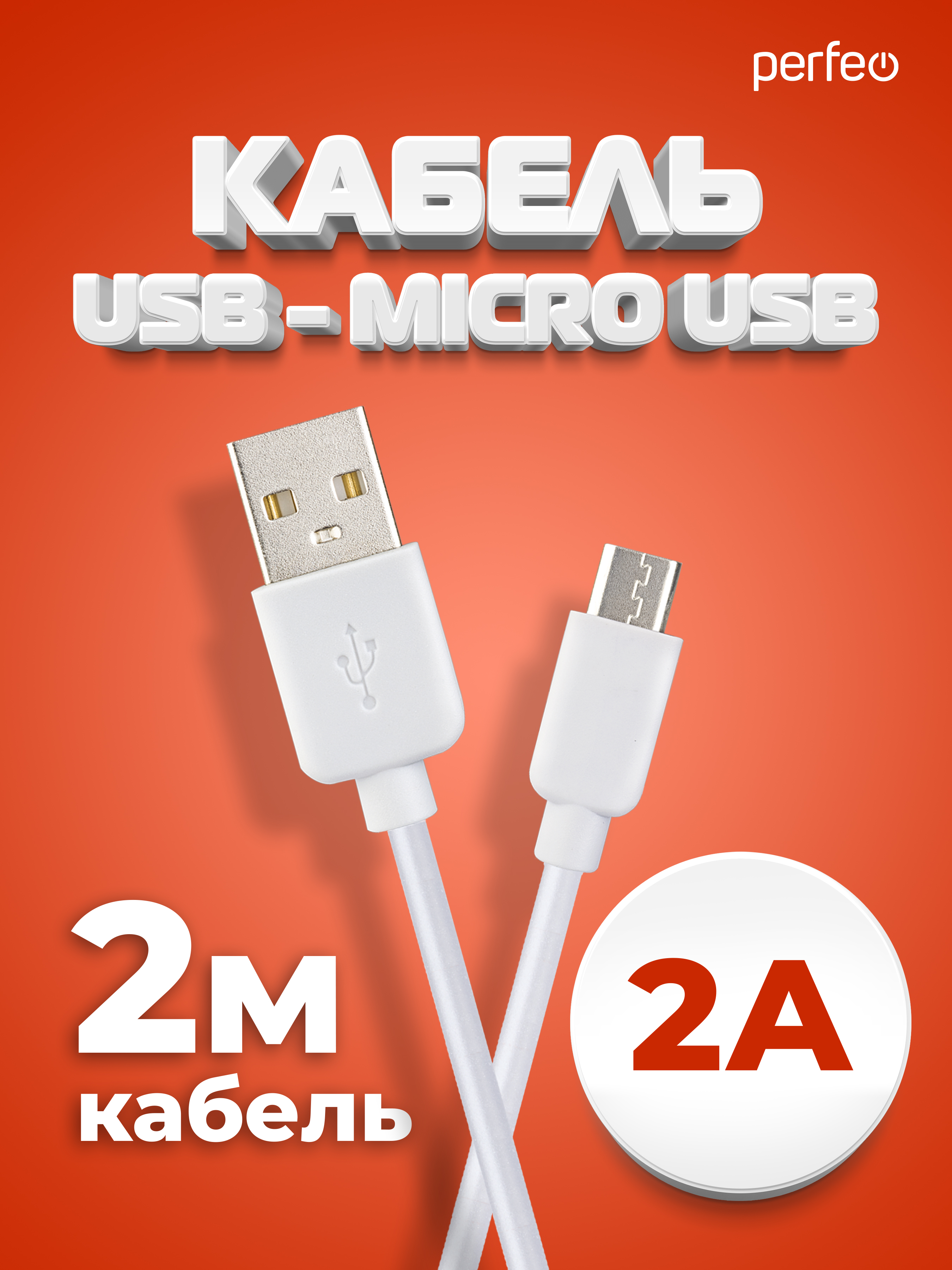 Кабель Perfeo USB2.0 A вилка - Micro USB вилка белый длина 2 м. бокс U4011 - фото 1