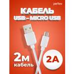 Кабель Perfeo USB2.0 A вилка - Micro USB вилка белый длина 2 м. бокс U4011