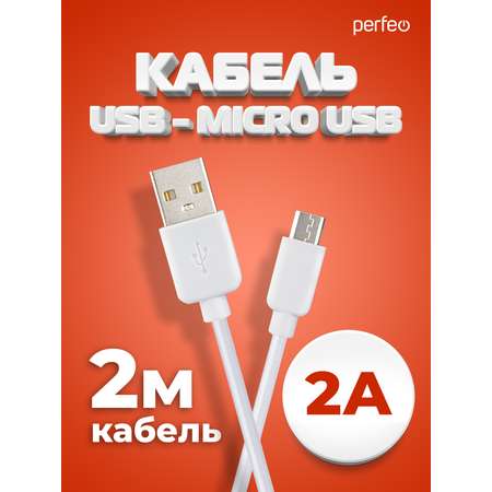 Кабель Perfeo USB2.0 A вилка - Micro USB вилка белый длина 2 м. бокс U4011