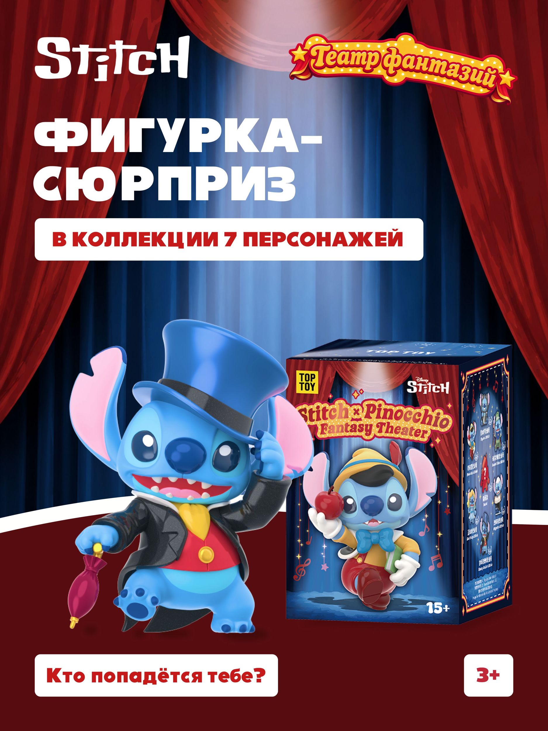 Фигурка Stitch Театр фантазий - фото 1