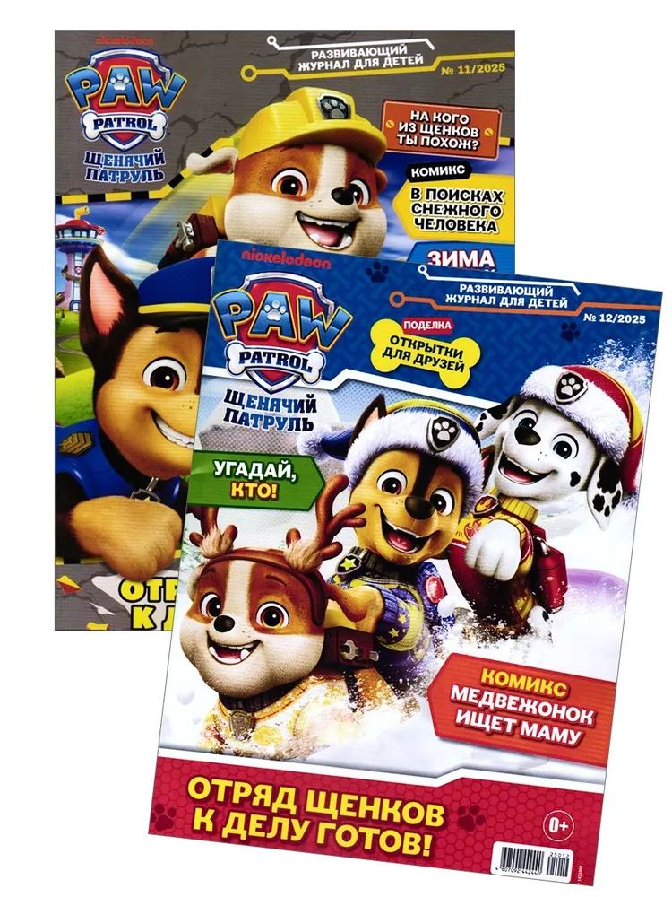 Детские журналы ИД Лев Щенячий патруль №11+№12 2025 - фото 1