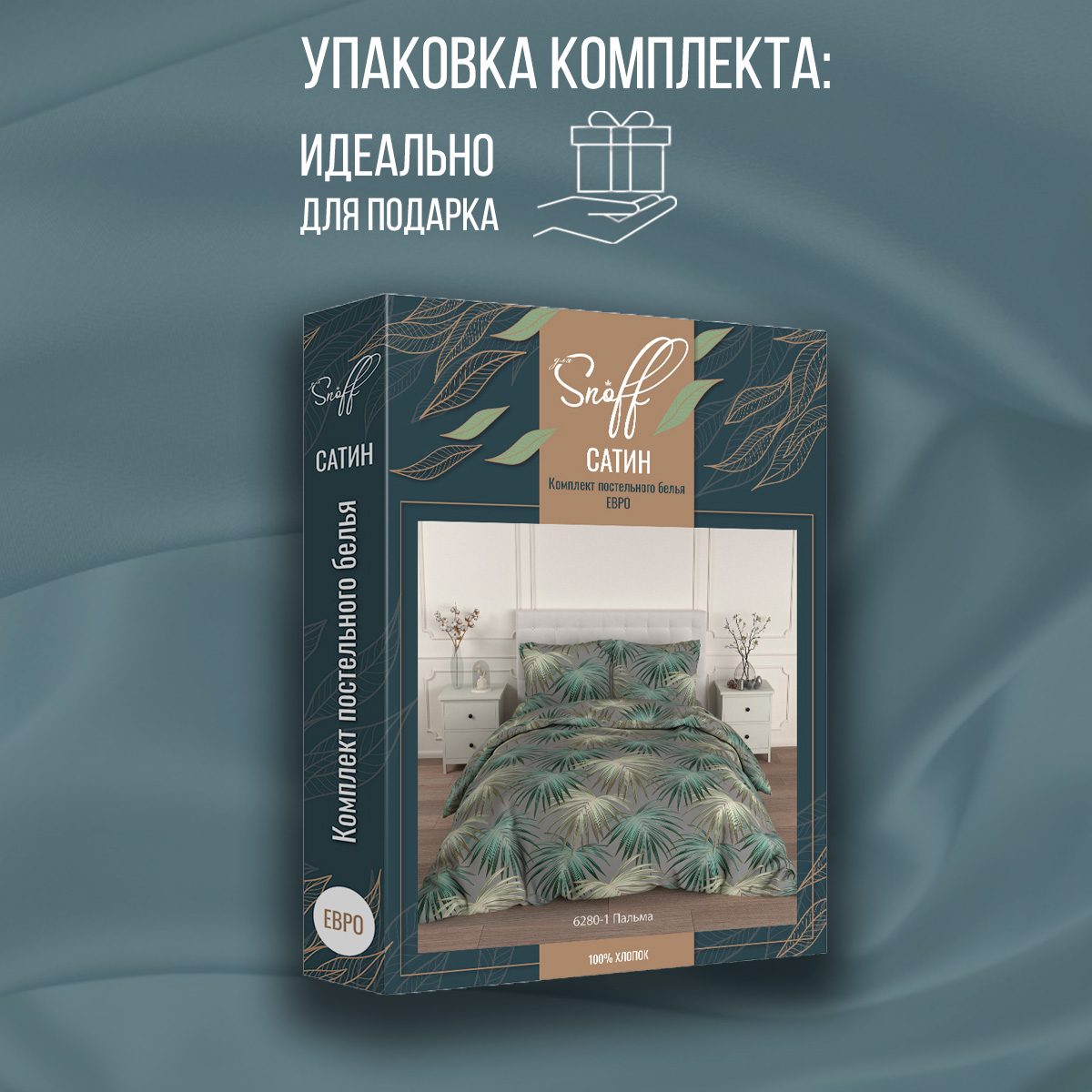 Комплект постельного белья для SNOFF Пальма евро сатин - фото 11