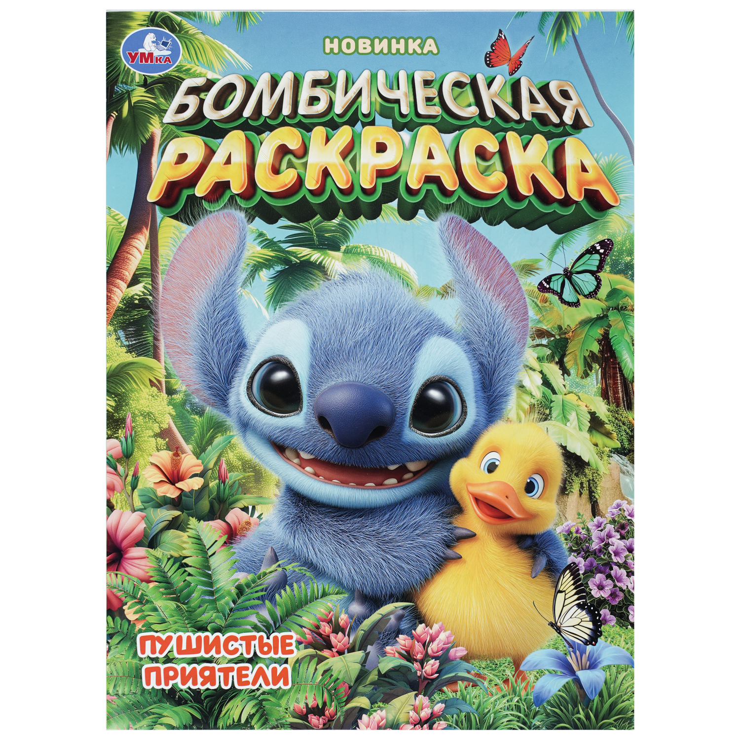Раскраска УМка Бомбическая Пушистые приятели - фото 1